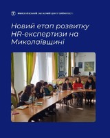 На Миколаївщині створено спільноту з розвитку HR-експертизи