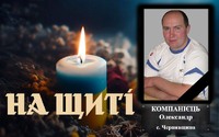 Юріївська громада прощатиметься із захисником Олександром Компанійцем