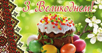 Світле свято Великодня!
