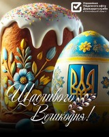 Вітаємо з Великоднем!