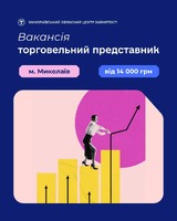 Вакансія: торговельний представник у м. миколаїв!