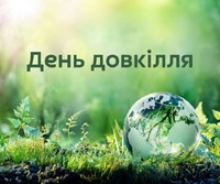 День довкілля в дії: спільними зусиллями до чистого майбутнього