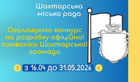 Станьте автором символіки міста Шахтарське —стартував конкурс із грошовою винагородою
