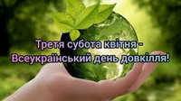 До Дня довкілля в Україні