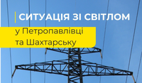 Обстріли заважають повернути стабільне енергопостачання у Шахтарське та Петропавлівку
