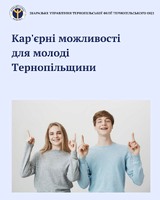 Як служба зайнятості допомагає молоді Тернопільщини знайти своє місце на ринку праці?