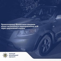 Правоохоронці Вінниччини викрили канал незаконного переправлення осіб через державний кордон