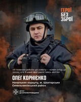 Досвід та витримка надзвичайника із Шахтарського Олега Корнієнка допомагають рятувати життя під час війни