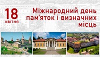 18 квітня — день, коли говорить історія