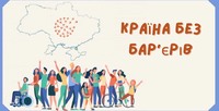 Служба зайнятості підтримує створення безбар’єрних робочих місць