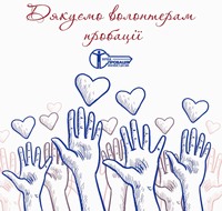 Вдячність, що об’єднує: роль волонтерів у зміцненні суспільства та підтримці пробації
