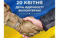 20 квітня -День вдячності волонтерам!