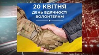 20 квітня -  День вдячності волонтерам.