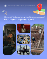 Понад 2100 вакансій на Тернопільщині: кого шукають роботодавці