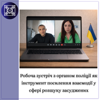 Робоча зустріч з органом поліції як інструмент посилення взаємодії у сфері розшуку засуджених