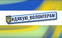 День вдячності волонтерам.