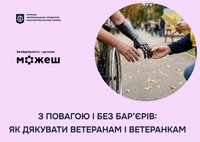 З повагою і без бар’єрів: як дякувати ветеранам і ветеранкам