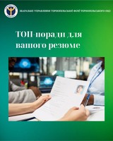 Як створити резюме, яке приверне увагу роботодавця? Поради від фахівців служби зайнятості Тернопільщини