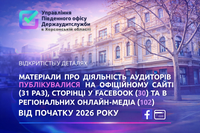 Медіа допомагають херсонським аудиторам