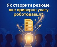 Як створити резюме, яке приверне увагу роботодавця? Поради від фахівців служби зайнятості