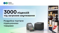 Майже 3 тисячі ліцензій втратять підприємці – порушники вимог до мінімальної зарплати у сфері роздрібної торгівлі підакцизними тов
