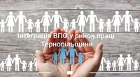 Інтеграція ВПО у ринок праці Тернопільщини