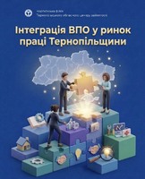 Інтеграція ВПО у ринок праці Тернопільщини