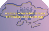 Послуги служби зайнятості для внутрішньо переміщених осіб