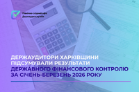 Держаудитори Харківщини підсумували результати фінансового контролю за січень-березень 2026 року.