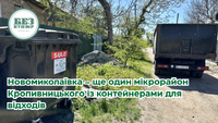 Новомиколаївка – ще один мікрорайон Кропивницького із контейнерами для відходів