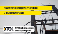 3 через 3 — у Павлограді та районі запроваджено екстрені графіки відключень світла