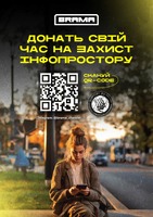 Brama! - донать свій час на захист інфопростору!