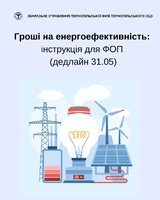 Програма «Енергопідтримка ФОП»: встигни скористатись до 31 травня