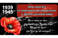 День пам’яті та перемоги над нацизмом !