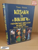 Козаки та "Вікінги"