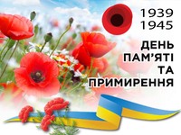 8 травня – День пам’яті та примирення