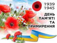 8 травня– День пам’яті та перемоги над нацизмом у Другій світовій війні 1939–1945 років