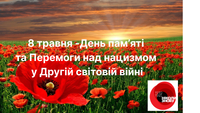 День памʼяті та перемоги над нацизмом у Другій світовій війні 1939–1945 років