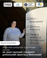 Жіночий коворкінг з дитячою зоною: як грант допоміг Ірині Семеновій створити унікальний простір у Миколаєві