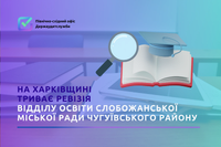 Держаудитори розпочали ревізію у сфері освіти: акцент — на безпеці та ефективності використання коштів.