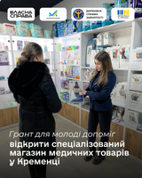 Грант для молоді допоміг відкрити спеціалізований магазин медичних товарів у Кременці