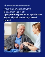 Нові можливості для Вознесенщини: працевлаштування та суспільно корисні роботи в соціальній сфері