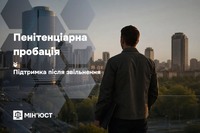 Пенітенціарна пробація: підтримка після звільнення.