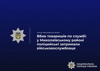 Вбив товаришів по службі: у Миколаївському районі поліцейські затримали військовослужбовця