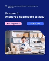 Вакансія в АТ «Укрпошта»