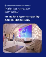 Чи можна купити техніку для конференцій?