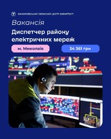 Ат «миколаївобленерго» запрошує фахівців!