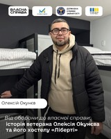 Історія ветерана Олексія Окунєва та його хостелу «Ліберті»
