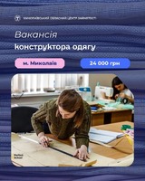 Актуальна вакансія: конструктор одягу!