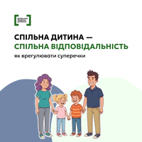 Спільна дитина — спільна відповідальність - як врегулювати суперечки